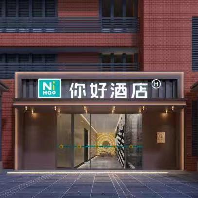 你好重庆民心佳园地铁站酒店