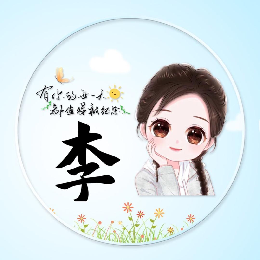 🌸万“李”挑一👑