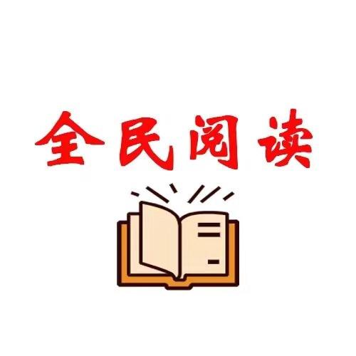 全民.阅读