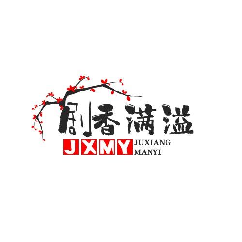 剧香满溢