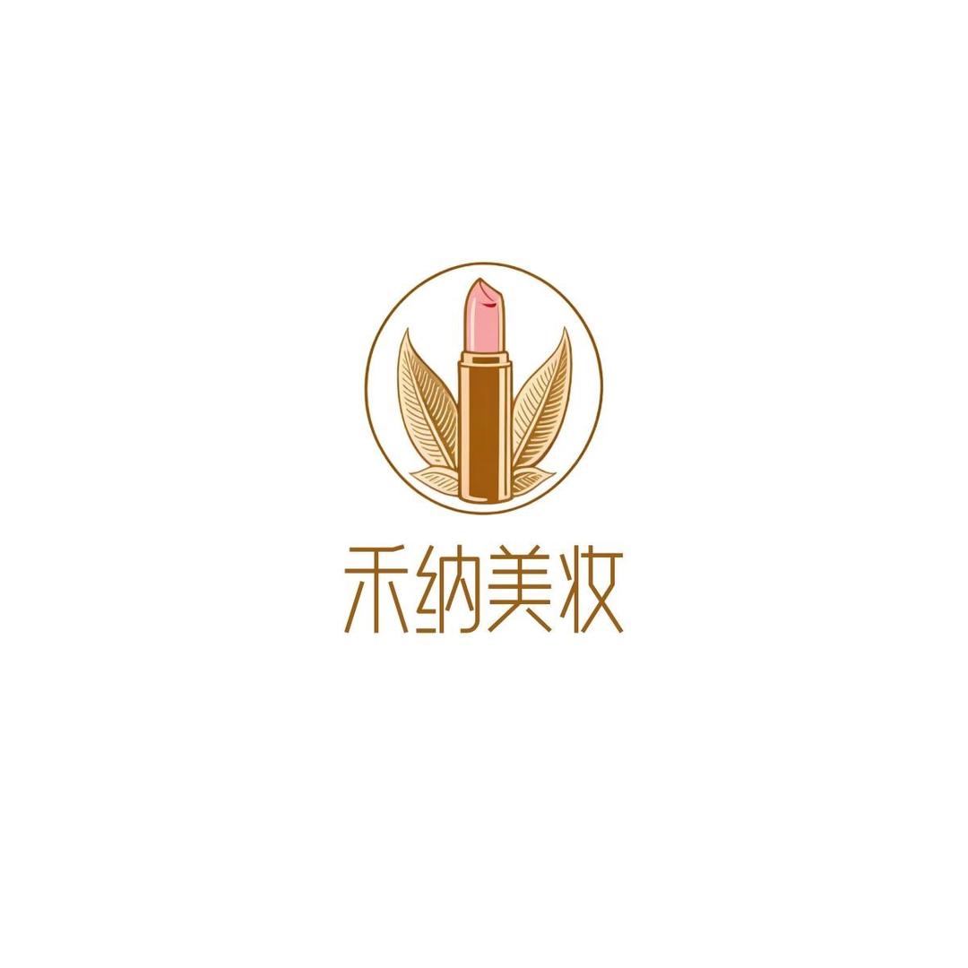 禾纳美妆