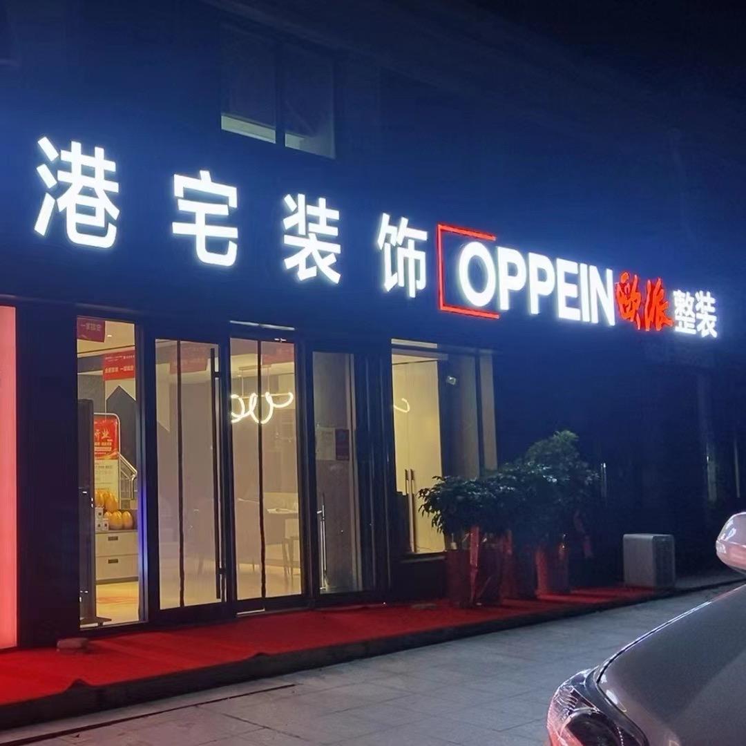临港区欧派整装大家居～丹