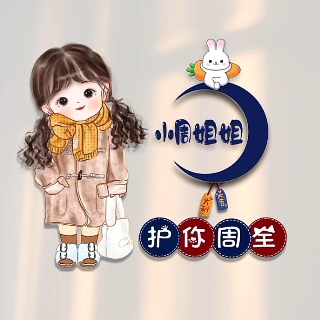 护你周全