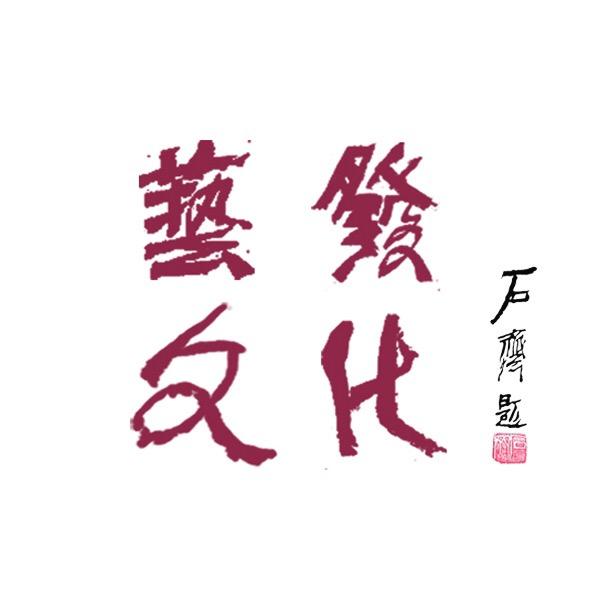 YiFaWenHua