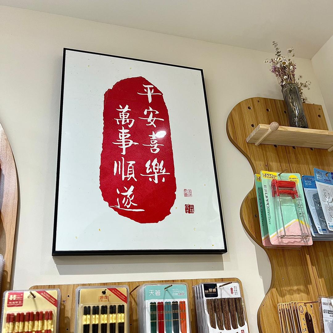 扬州皓然餐具生活馆