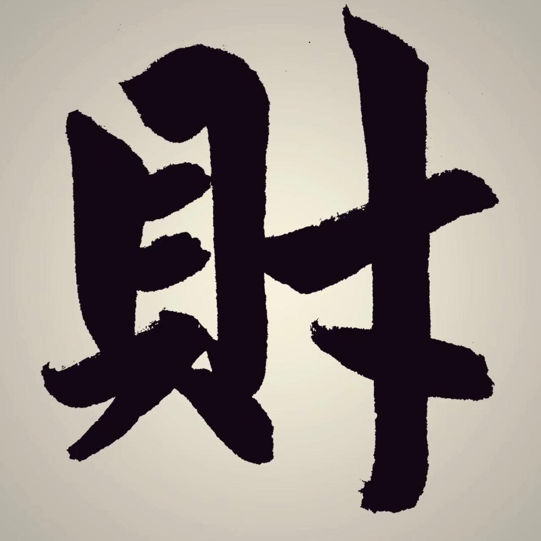雠羴籀啻媸篪瘛.