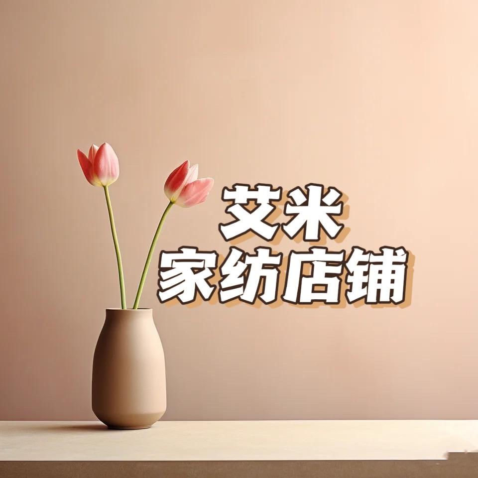 艾米家纺店铺