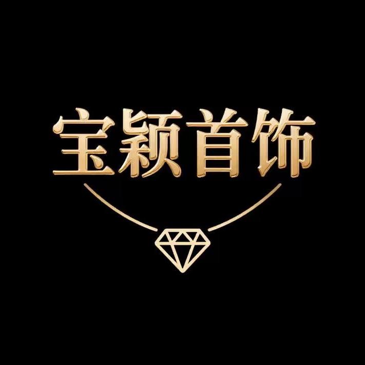 宝颖首饰