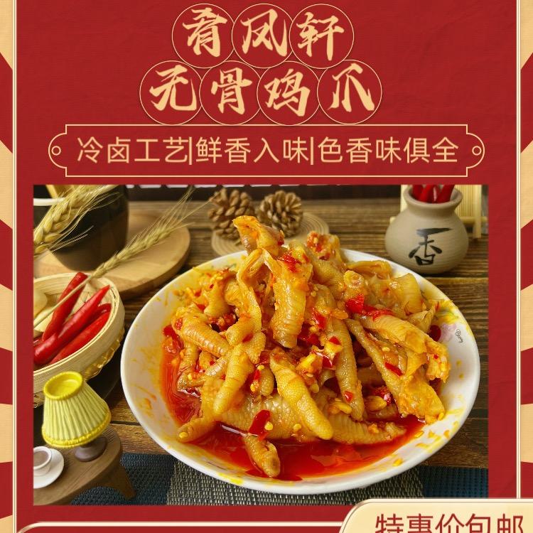 肴凤轩香辣无骨鸡爪