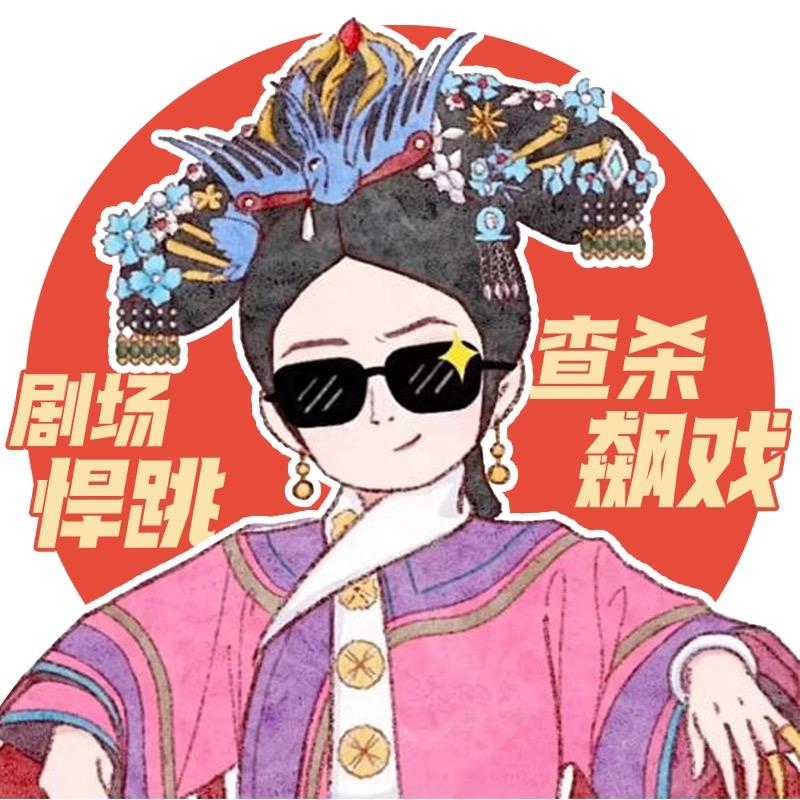 狼人剧场秀