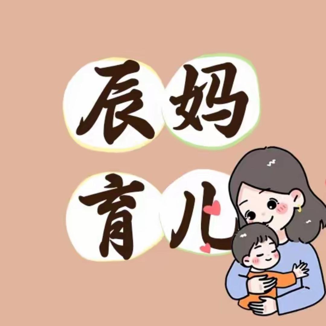 辰妈育儿说