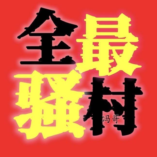 冯哥报废车处理
