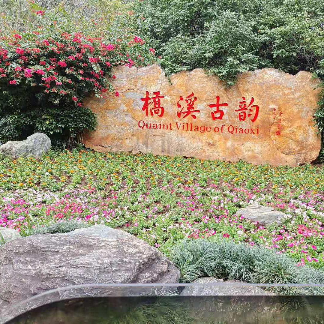 ꧁꫞꯭富伟꫞꧂