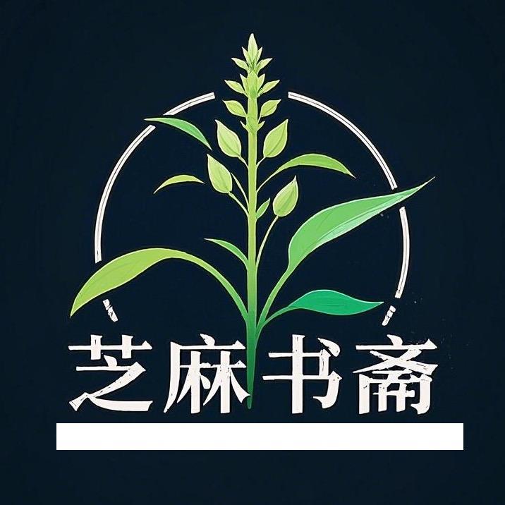 芝麻书斋