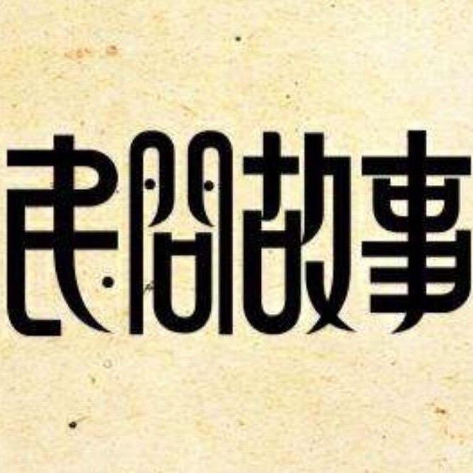 民间怪谈