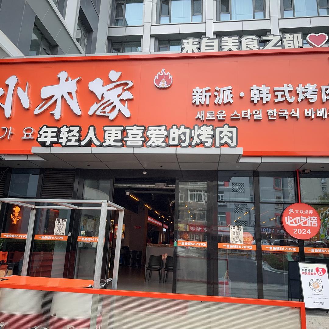 小木家韩式烤肉