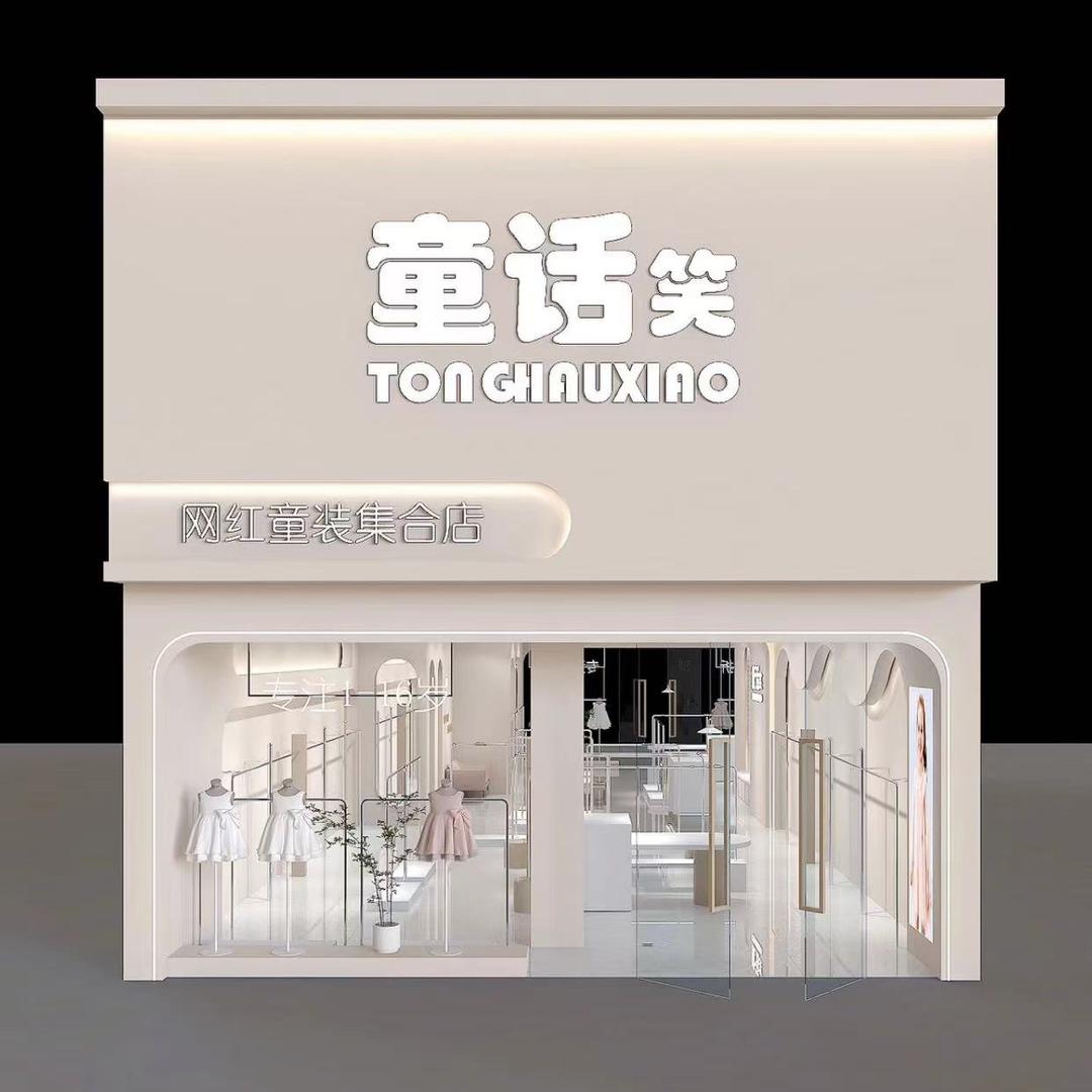 童话笑童装（永城店）