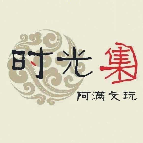 时光集文玩