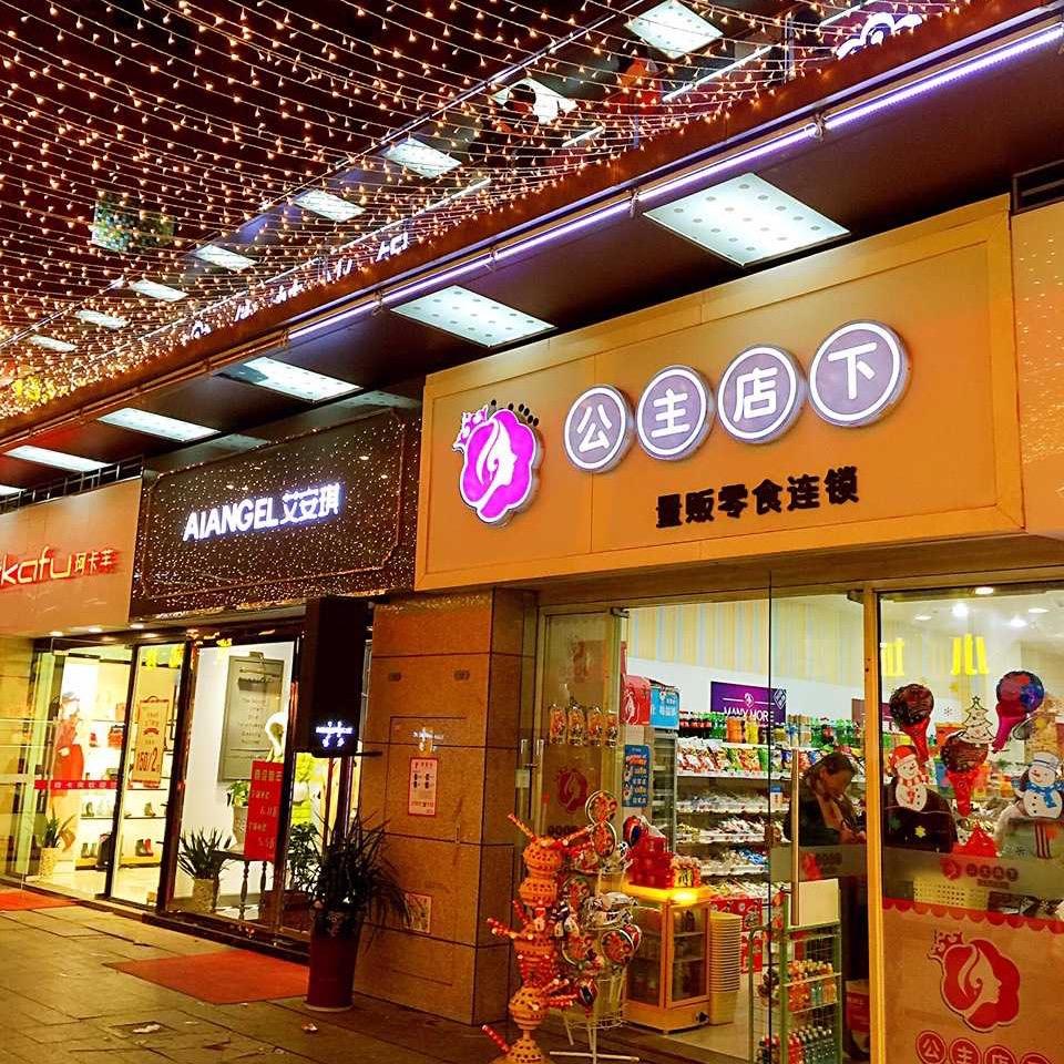 公主店下甄选店