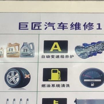 巨匠汽车维修🚘大帅
