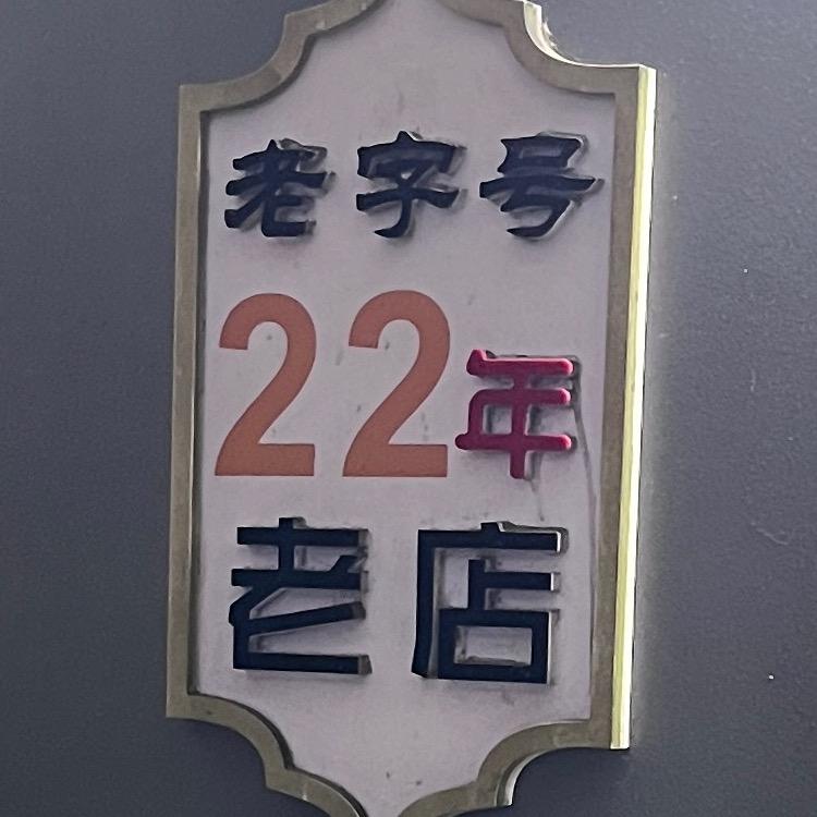 摆摊上岸的露露