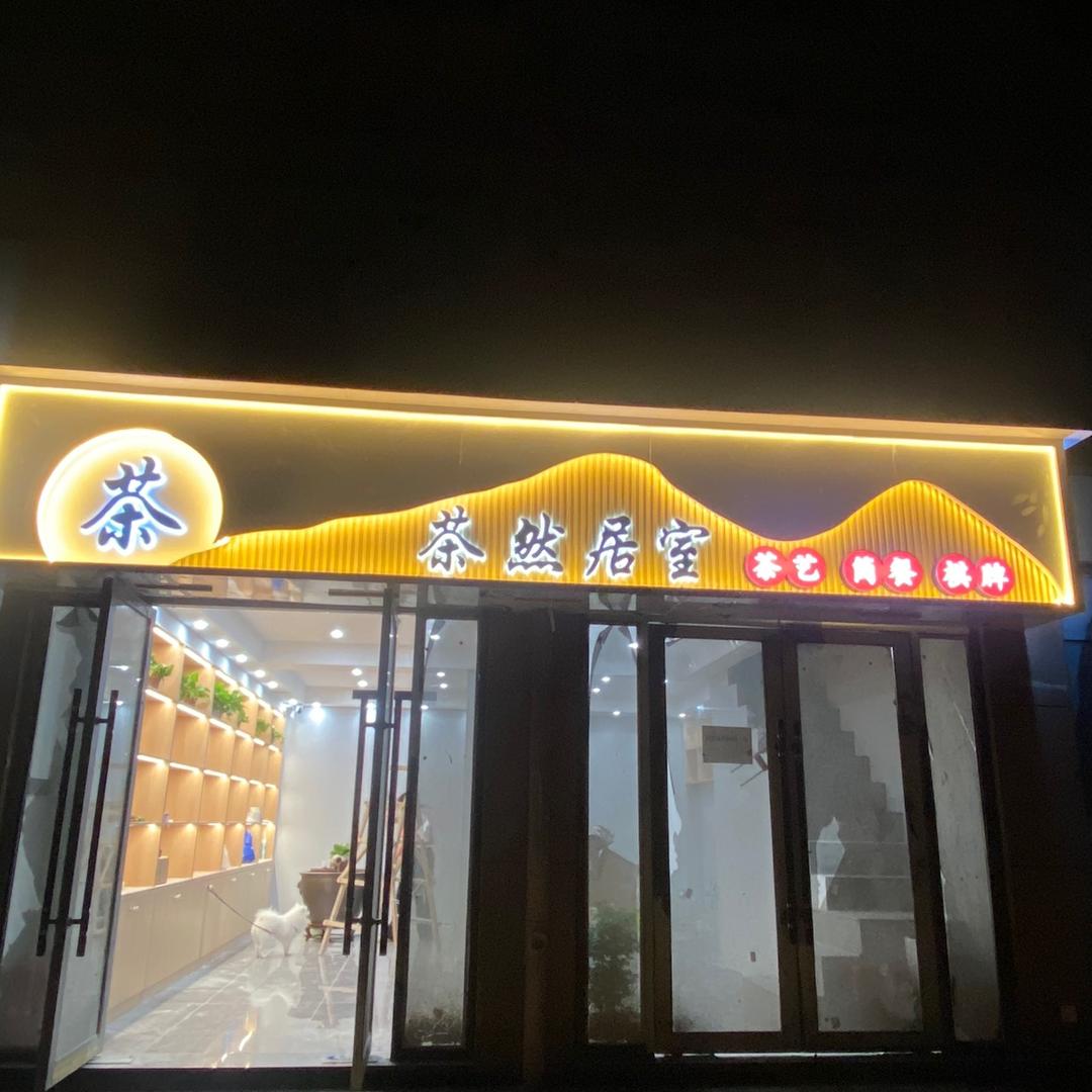 茶然居室～涓涓🍵🌿