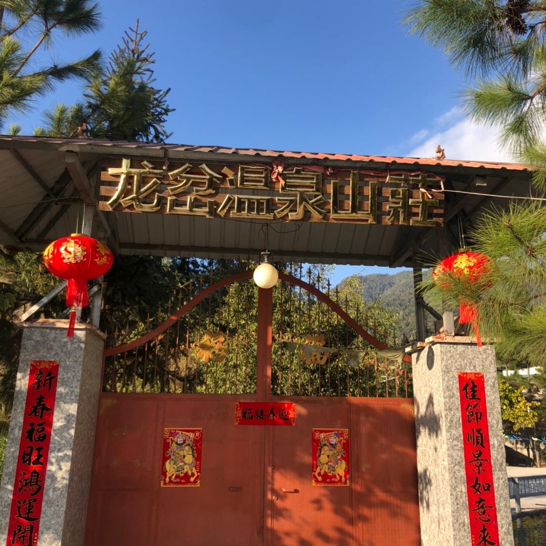 龙岔温泉山荘