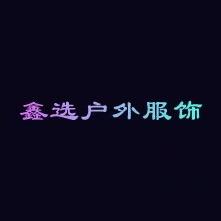 鑫选户外服饰-严选
