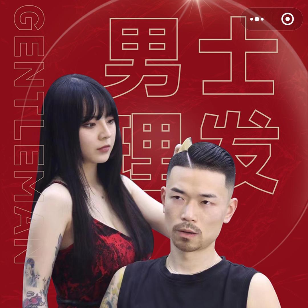绅士男士理发（成都）