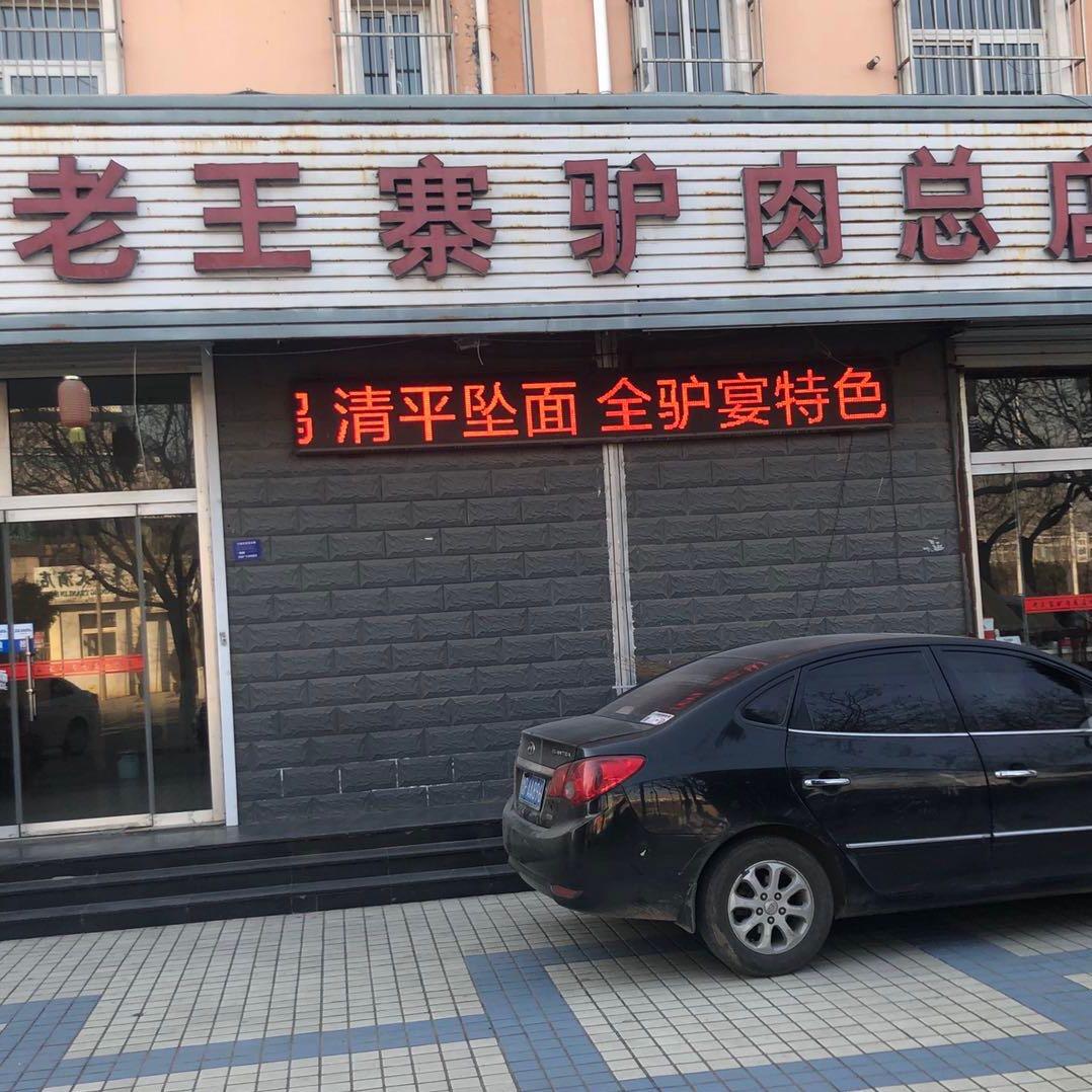 高唐县老王寨驴肉鼓楼西路店