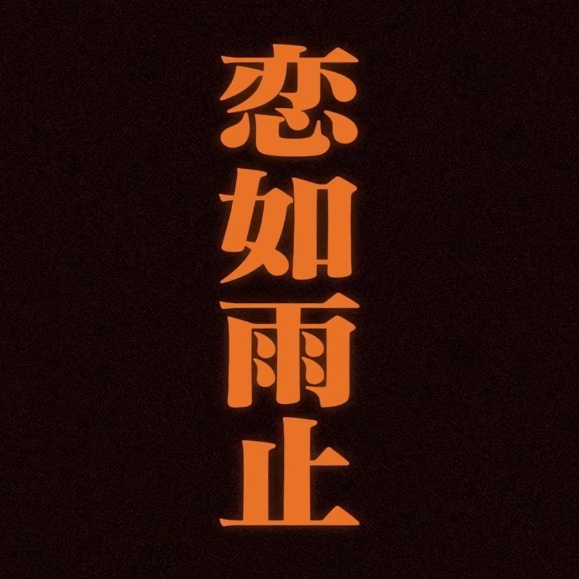 小雨带把伞