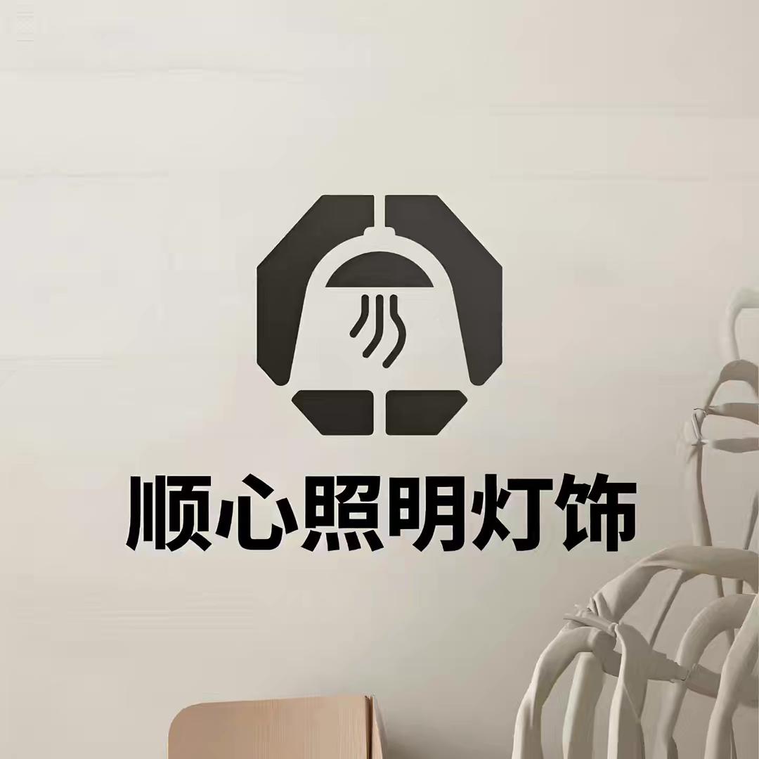 顺心照明灯饰