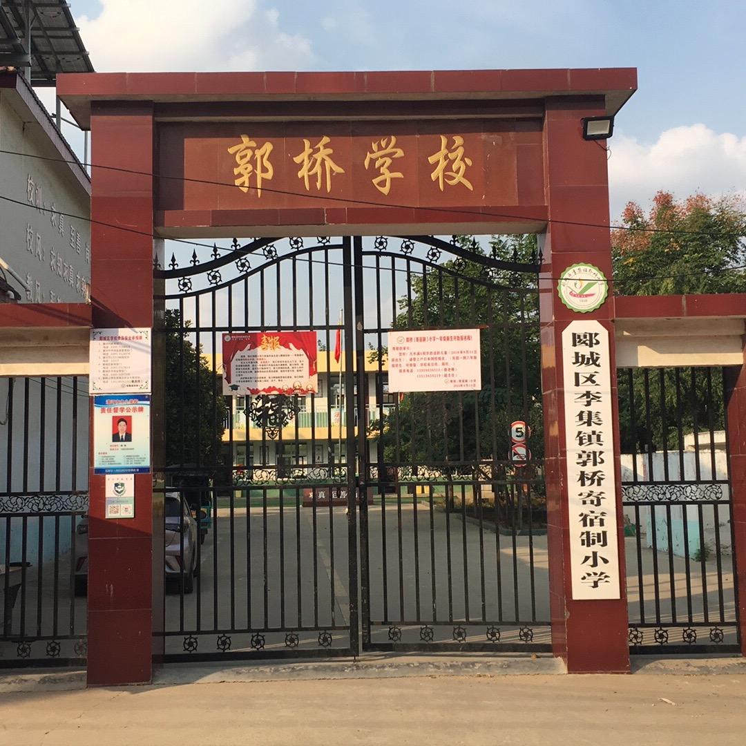 郾城区李集镇郭桥寄宿制小学