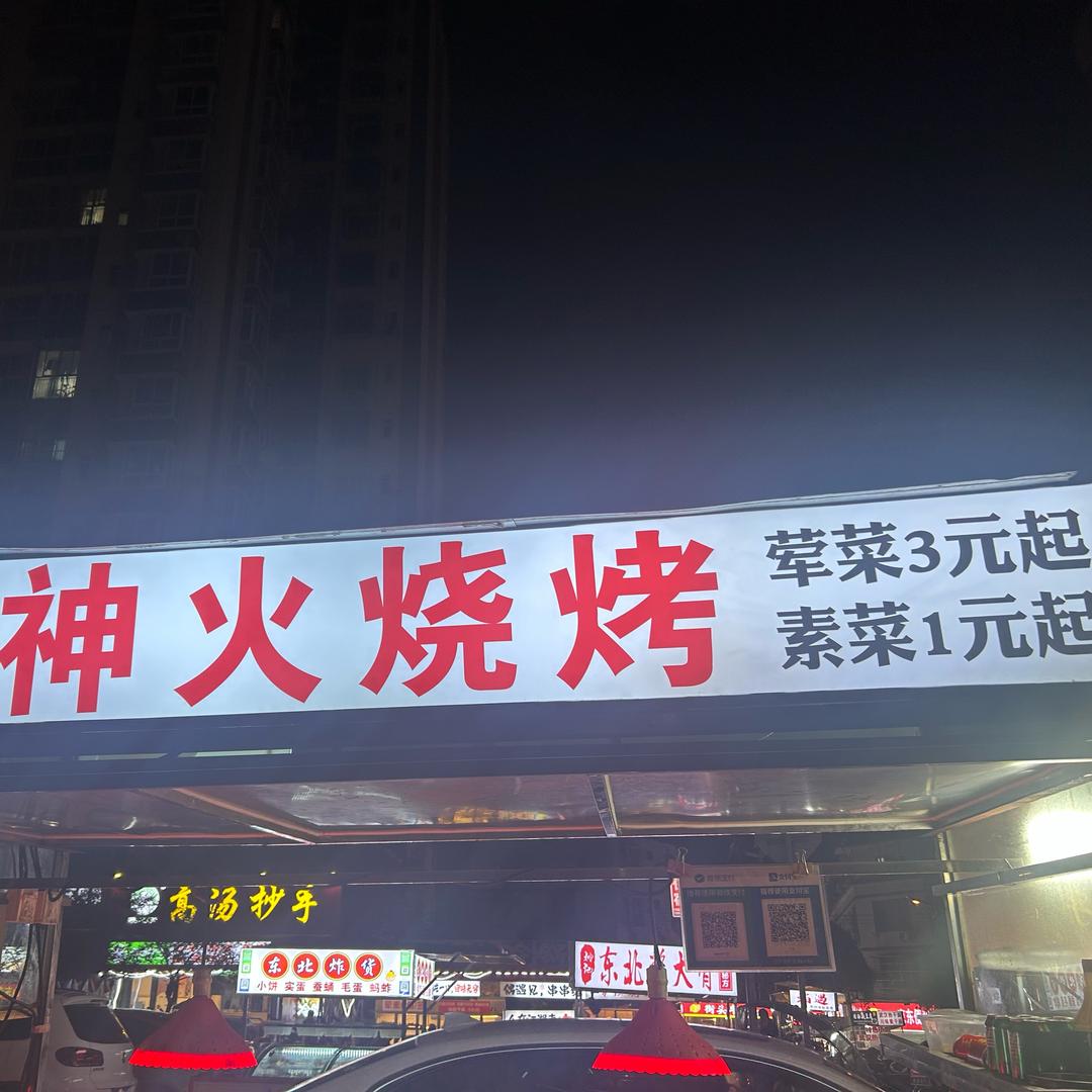 神火烧烤