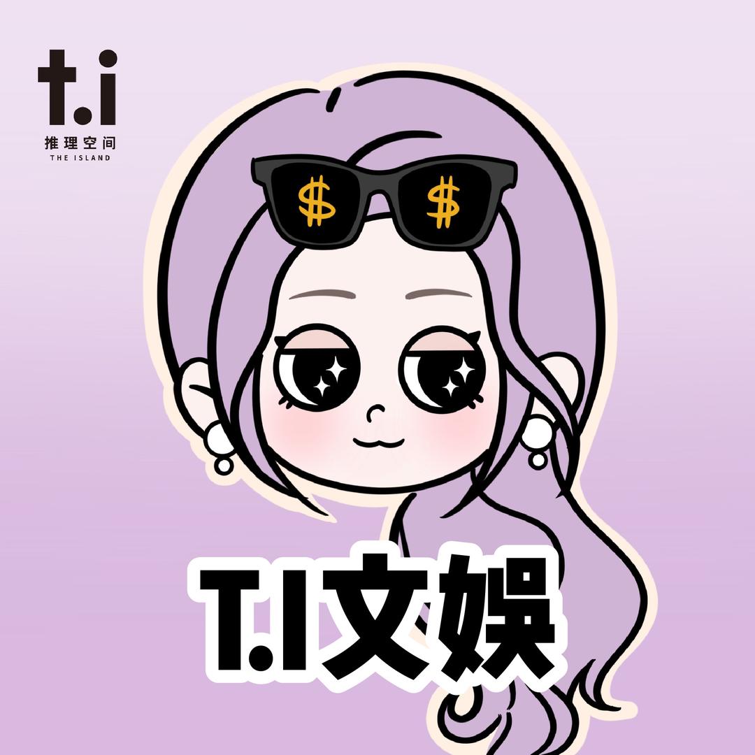 T.I文娱(剧本杀发行)