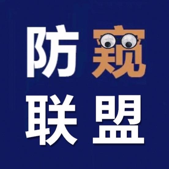 防窥联盟