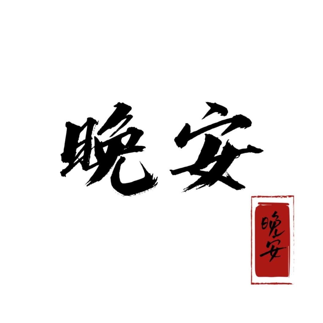 晚安书单