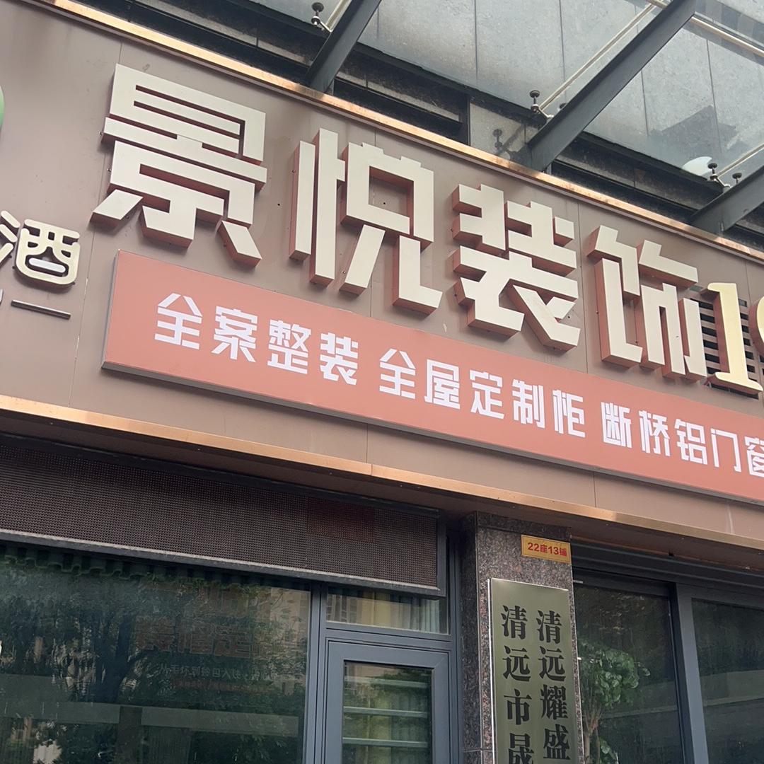 清远景悦装饰