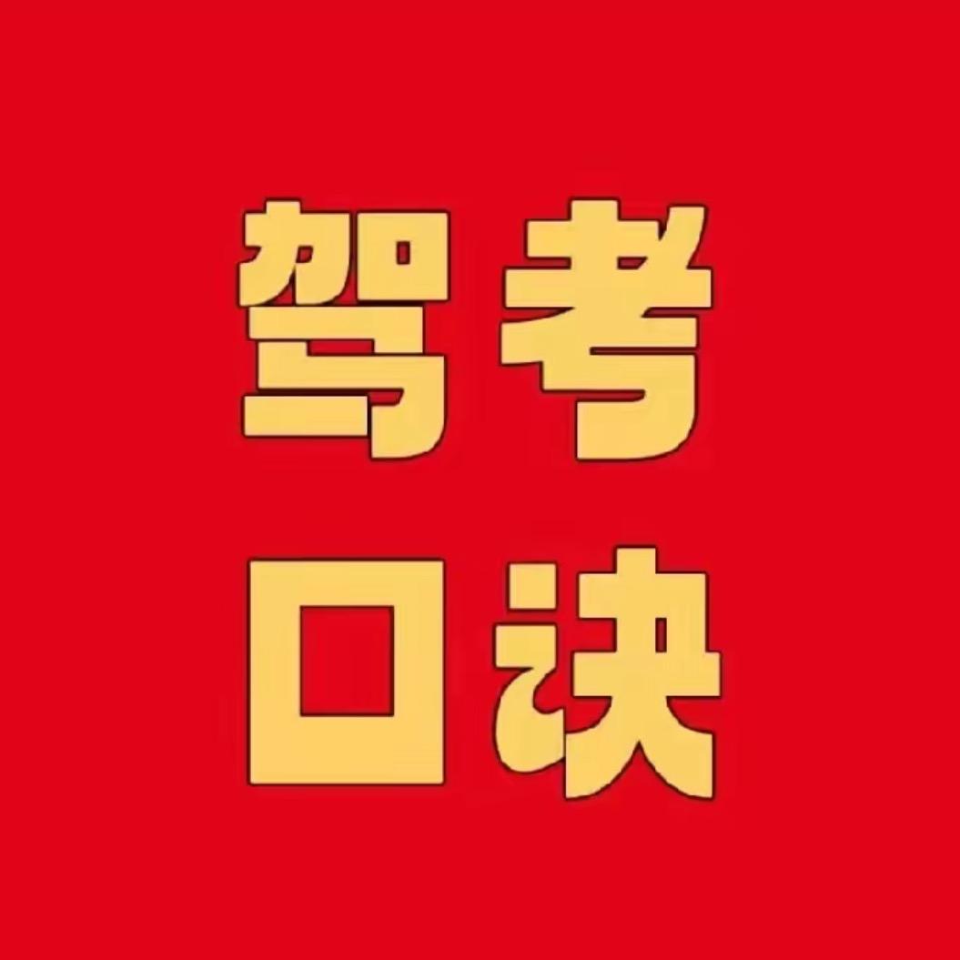驾考速通站