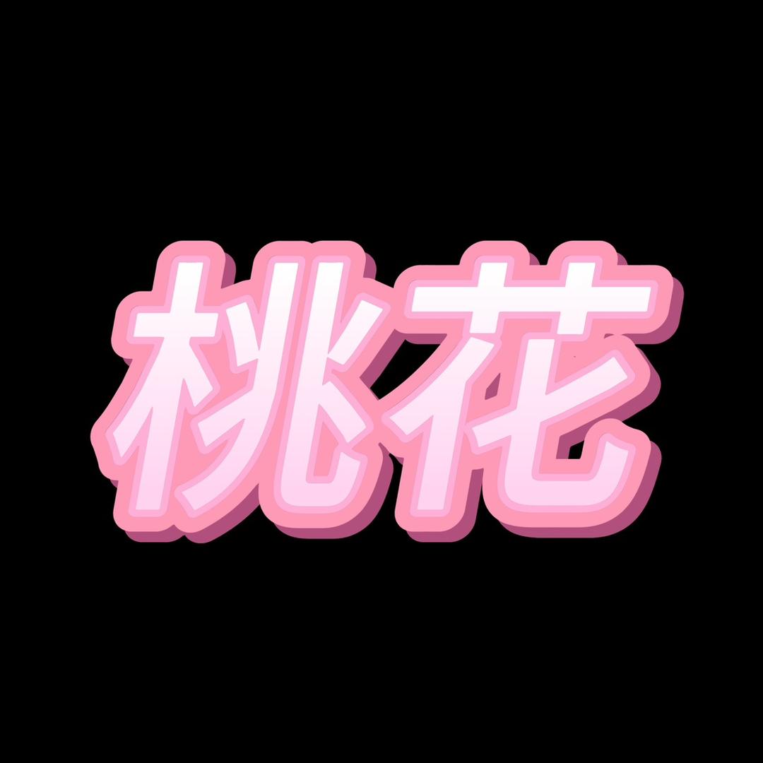 桃花台球器材的头像