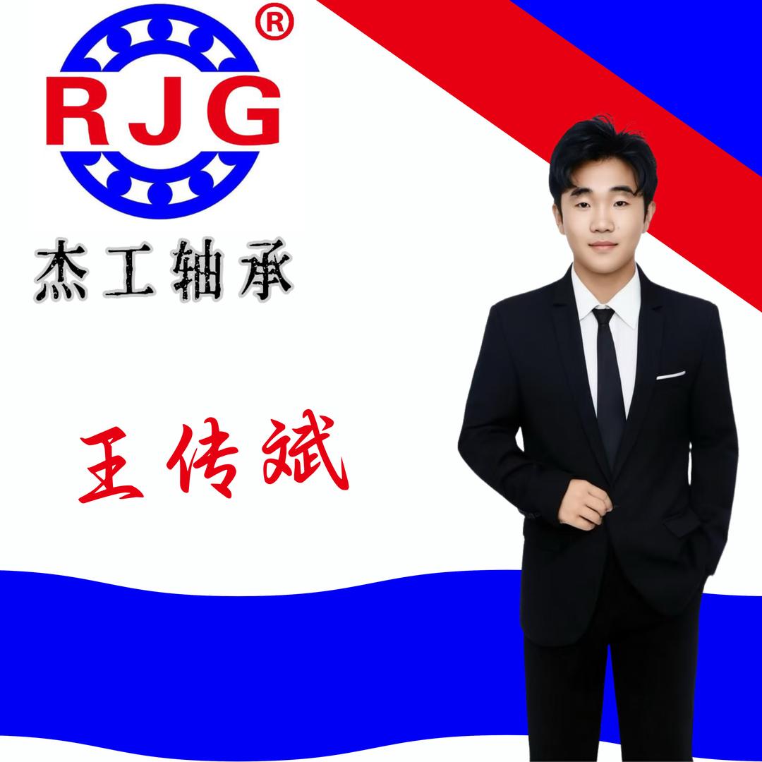 杰工轴承——王传斌