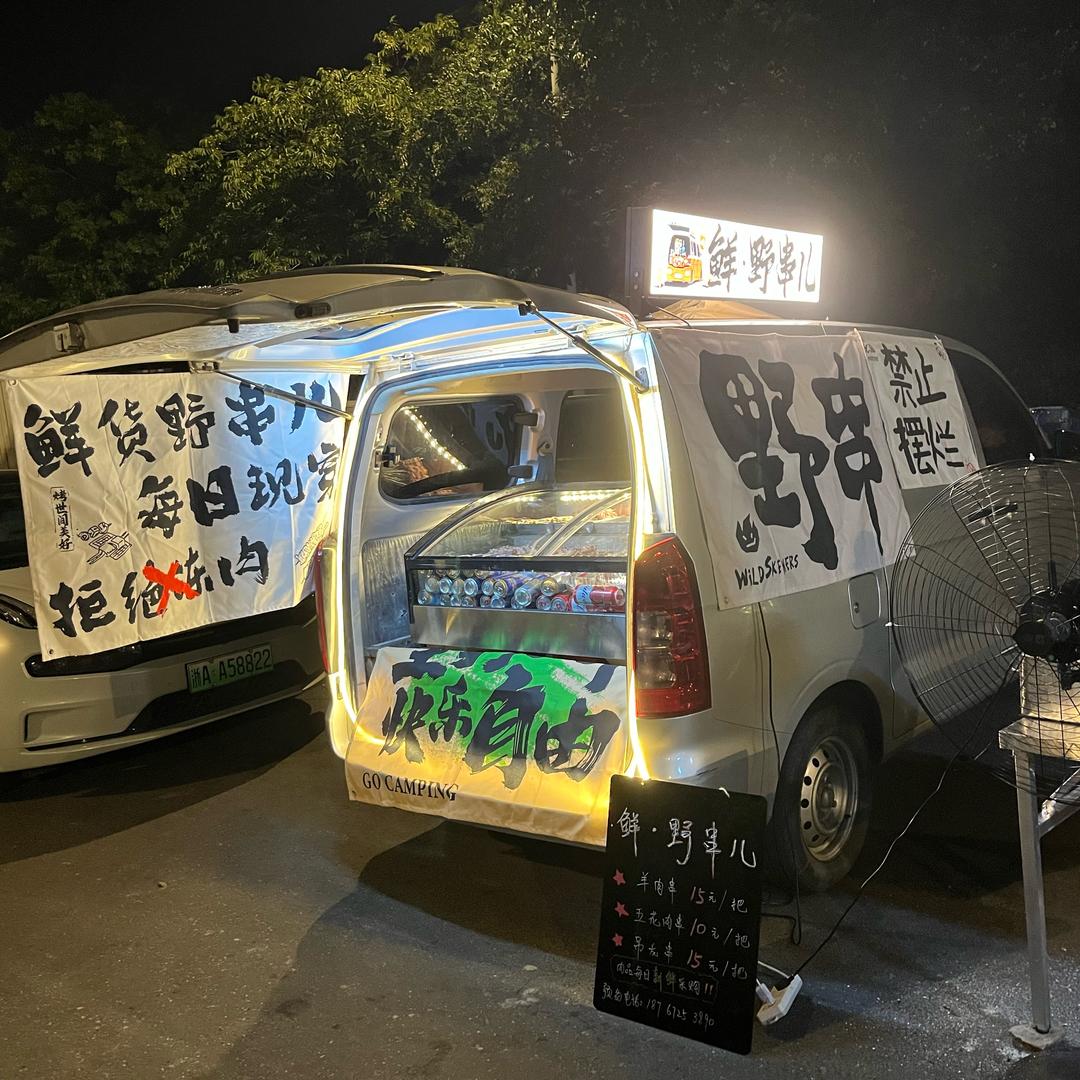 鲜·野串儿