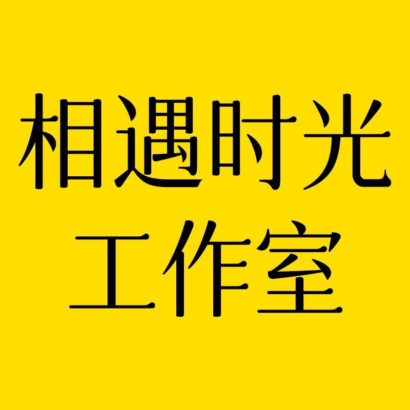 相遇时光工作室