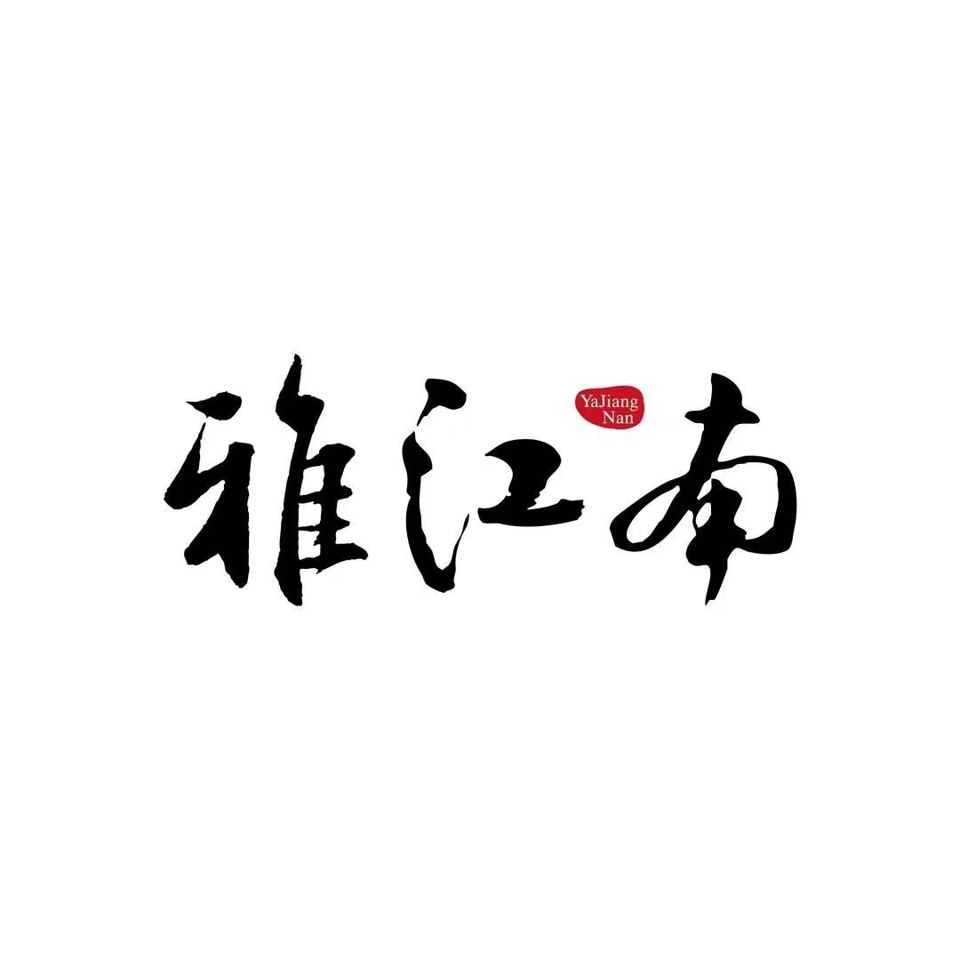 雅江南足道