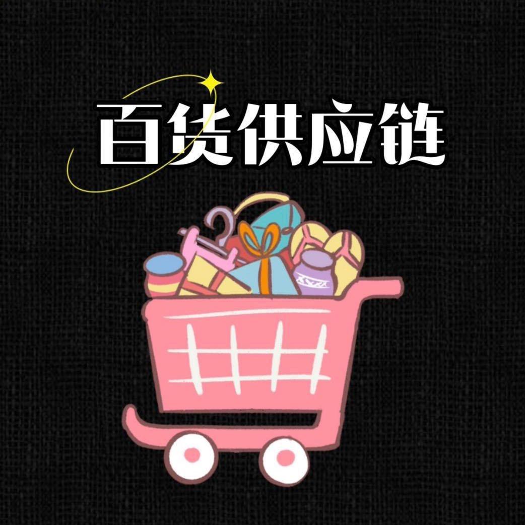 全球百货供应链总部