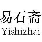 懿石懿石界（松花石）