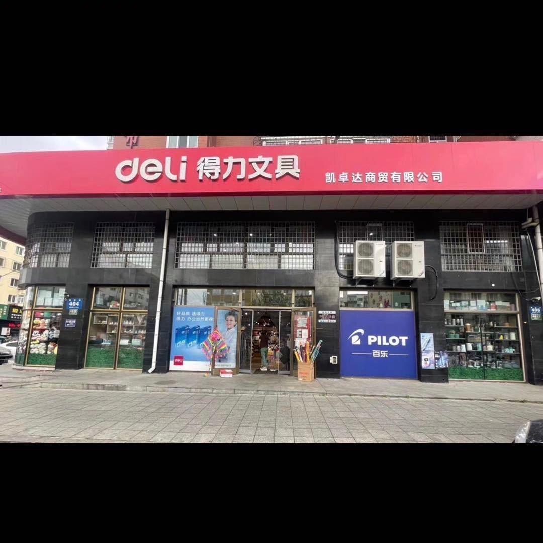 凯卓达办公文具