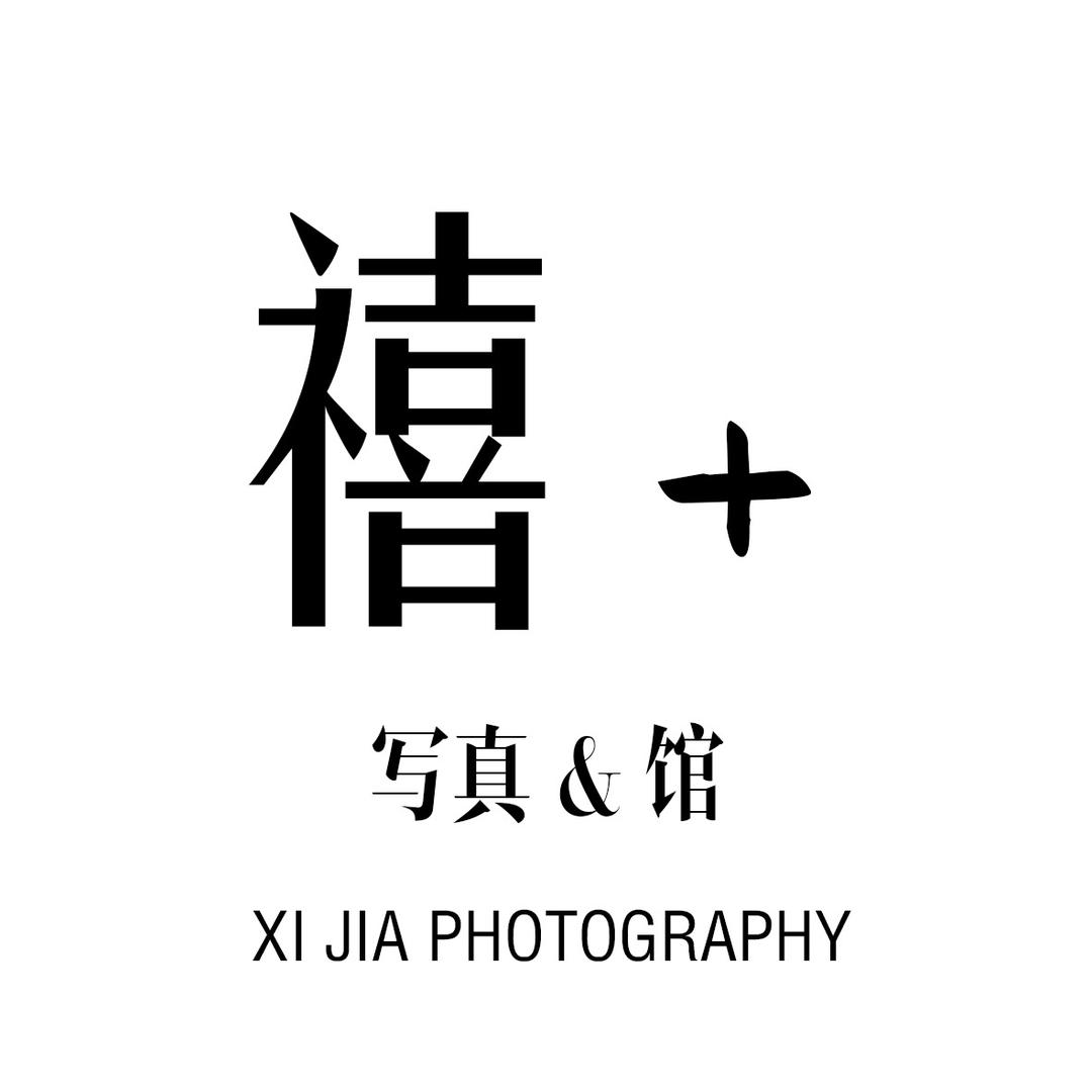 禧加写真馆