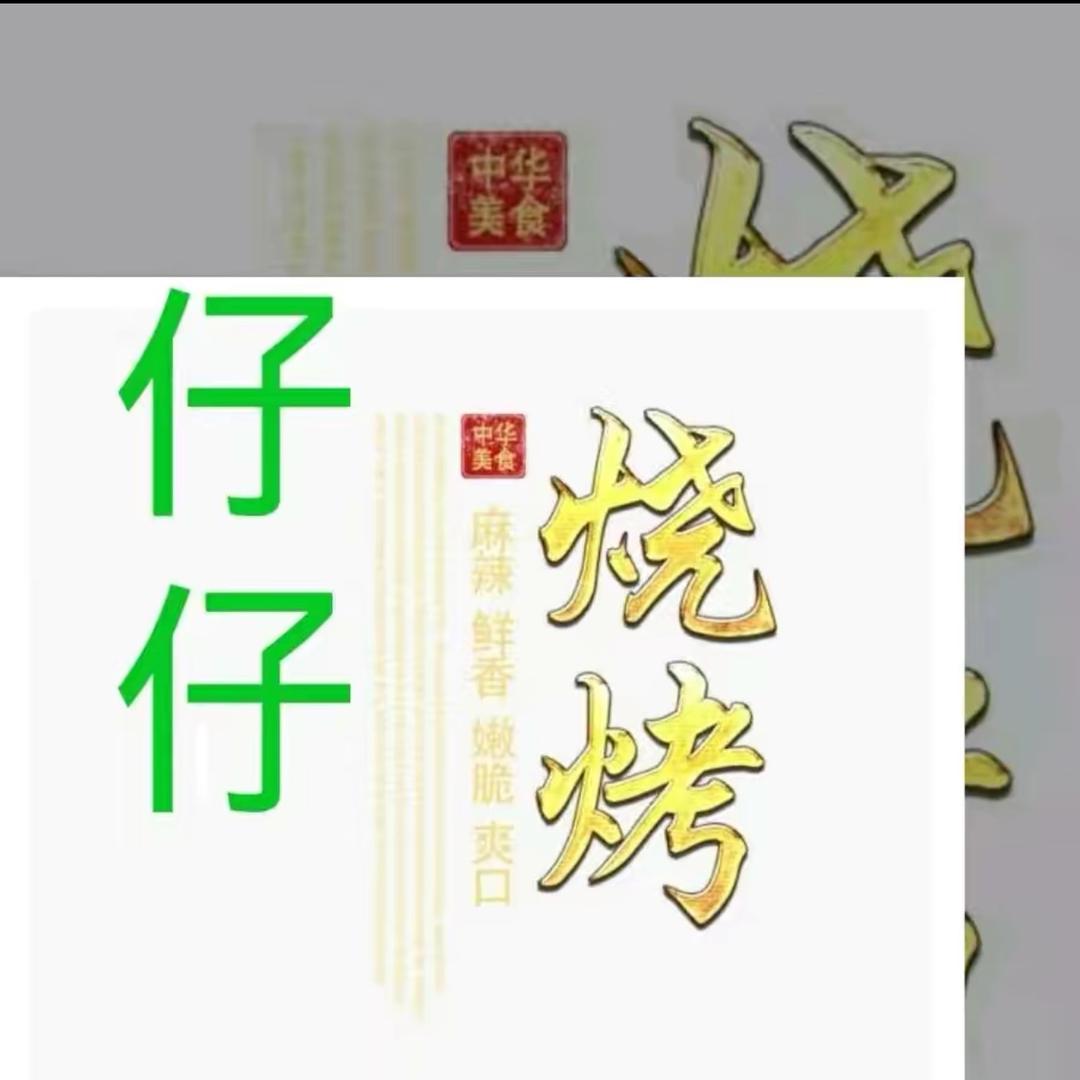 仔仔烧烤（保利西子湾店）