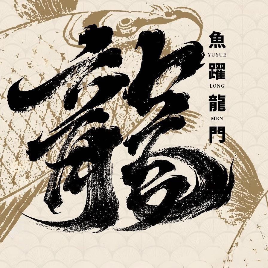 躍龍門📝2